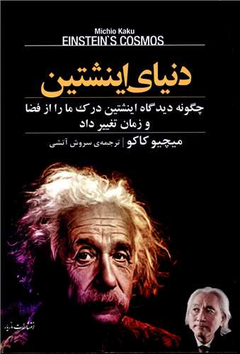 دنياي اينشتين (مازيار)