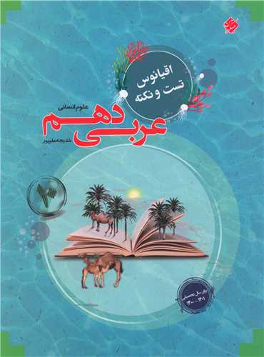 عربی دهم انسانی (اقیانوس)