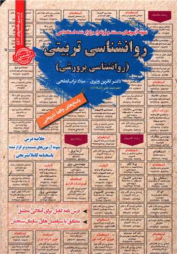 نمونه آزمونهای استخدامی روانشناسی تربیتی (روانشناسی پرورشی)