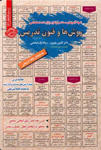 نمونه آزمونهای استخدامی روش ها و فنون تدریس