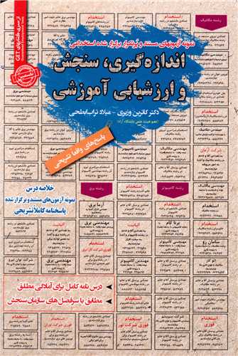 نمونه آزمونهای استخدامی اندازه گیری سنجش و ارزشیابی آموزشی