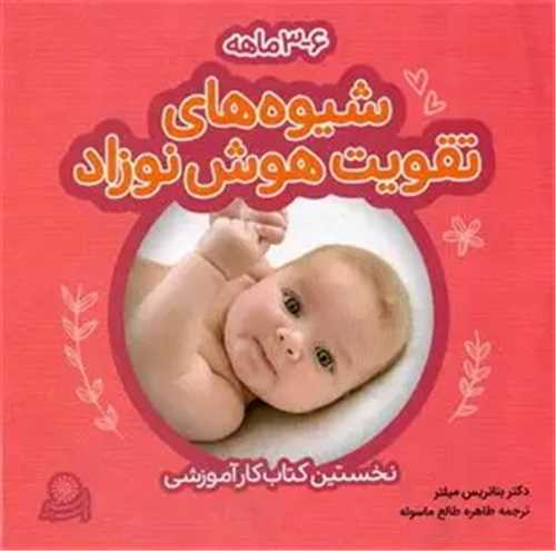 شیوه‌های تقویت هوش نوزاد 3-6 ماهه 
