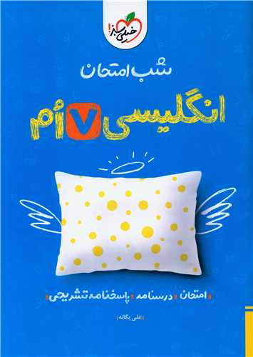 شب امتحان زبان انگلیسی هفتم  (938)