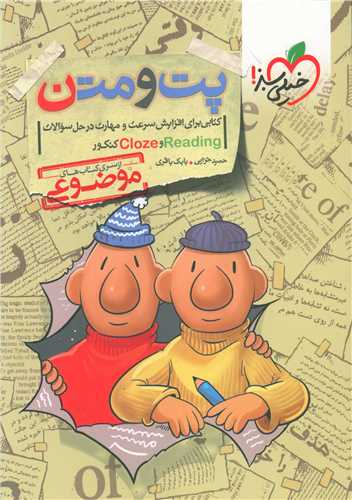 پت و متن (CLOZ وREADING)(کنکور)(443)