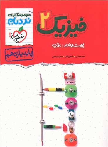 فیزیک یازدهم تجربی پیشرفته نردبام  (904)