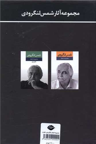 مجموعه آثار شمس لنگرودی (2جلدی)(قابدار)