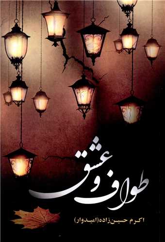 طواف و عشق (شقايق)