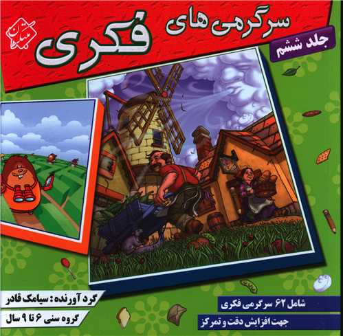 سرگرمی های فکری (جلد 6)