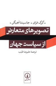 تصويرهاي متعارض از سياست جهان (ني)