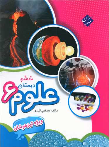 علوم ششم دبستان (قنبری)