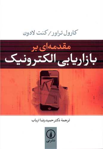 مقدمه اي بر بازاريابي الکترونيک (ني)