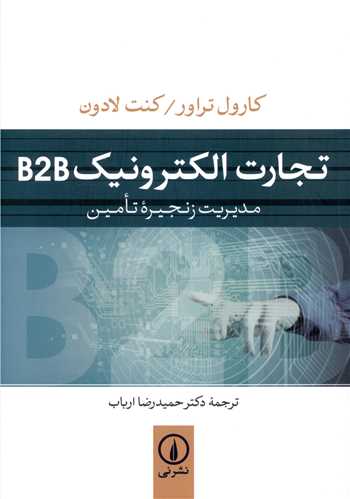 تجارت الکترونیک B2B