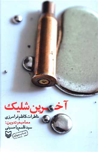 آخرين شليک (سوره مهر)