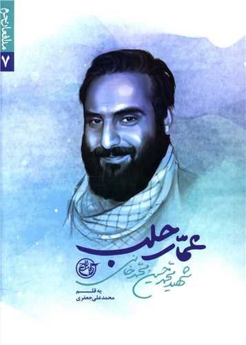 مدافعان حرم (7)(عمار حلب)