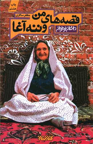 قصه هاي من و ننه آغا (کتابستان معرفت)