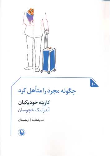 چگونه مجرد را متاهل کرد (جيبي)(مرواريد)