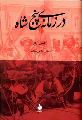 در زمانه پنج شاه (ماهي)