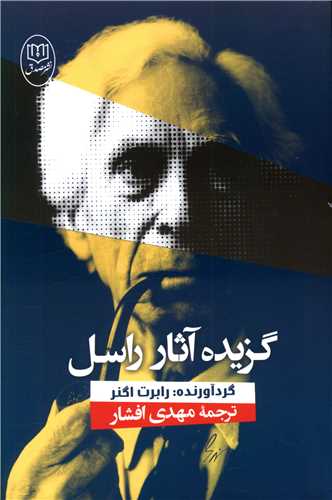 گزيده آثار راسل (مصدق)