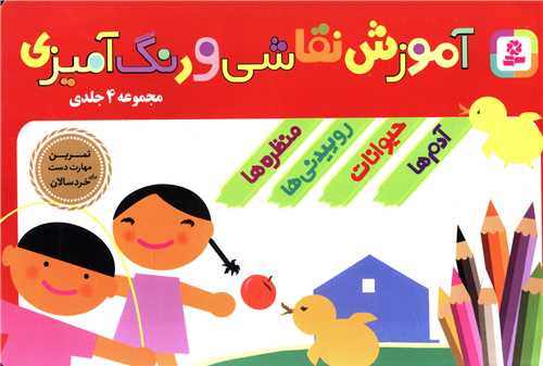 آموزش نقاشی و رنگ‌آمیزی (4 جلدی در 1 مجلد)