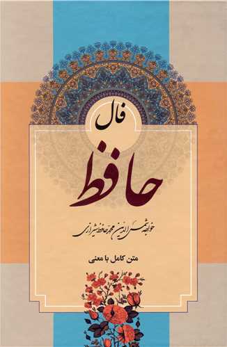 فال حافظ (قابدار)