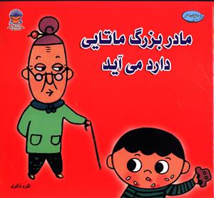 مادربزرگ ماتايي دارد مي آيد (بين المللي حافظ)