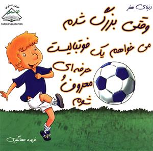 وقتی بزرگ شدم می خواهم یک فوتبالیست حرفه ای و معروف شوم (بین المللی حا فظ)