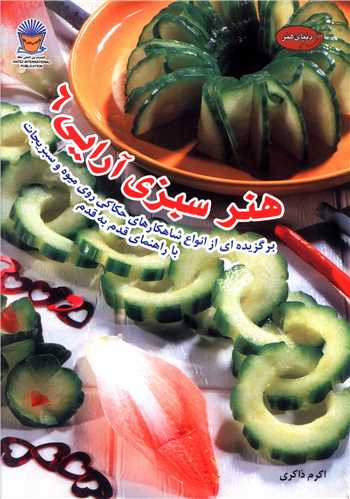 هنر سبزی آرایی (6)