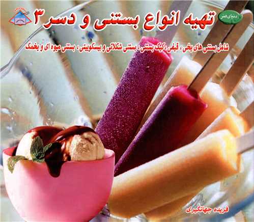 تهیه انواع بستنی و دسر