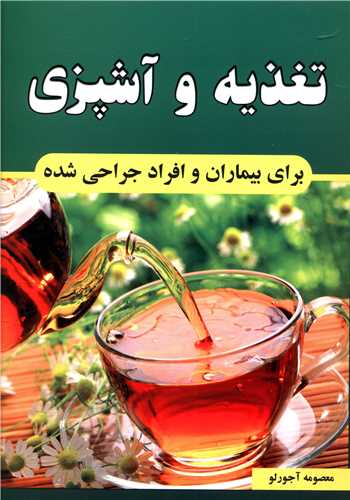 تغذیه و آشپزی برای بیماران و افراد جراحی شده