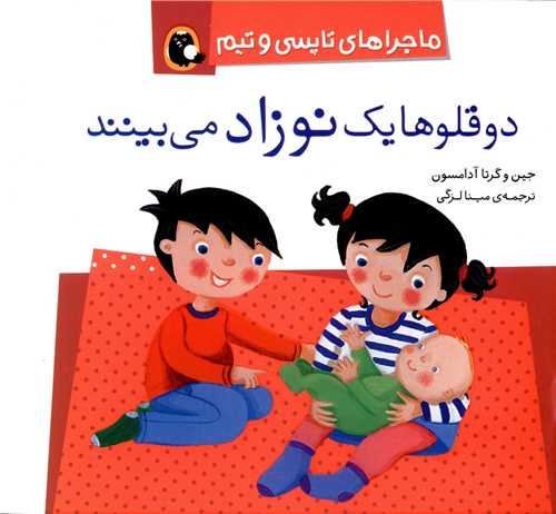 ماجراهای تاپسی و تیم (دو قلوها یک نوزاد می بینند)