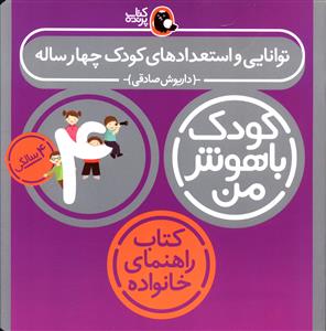 کودک باهوش من (توانایی و استعدادهای کودک 4 ساله)(4 سالگی)