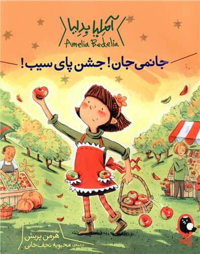 آملیا بدلیا (جانمی جان جشن پای سیب)