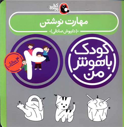 کودک باهوش من (مهارت نوشتن)(4 سالگی)