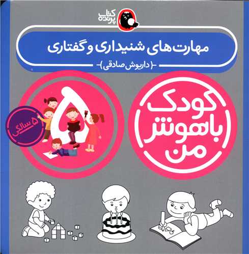 کودک باهوش من (مهارت های شنیداری و گفتاری)(5 سالگی)