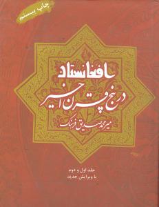 افغانستان در پنج قرن اخیر