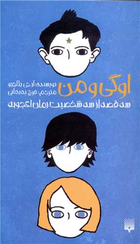 اوگی و من (پالتویی)