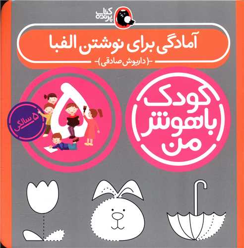 کودک باهوش من (آمادگی برای نوشتن الفبا)(5 سالگی)