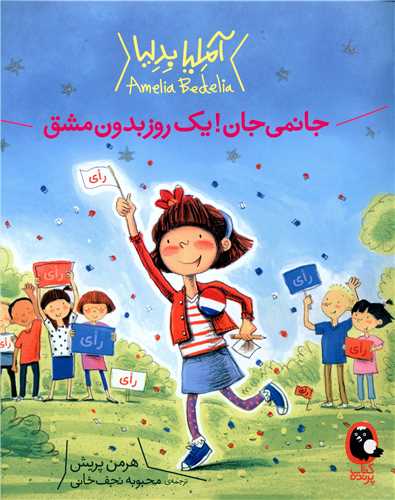 آملیا بدلیا (جانمی جان یک روز بدون مشق)