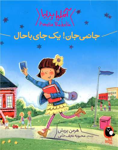 آملیا بدلیا (جانمی جان یک جای باحال)