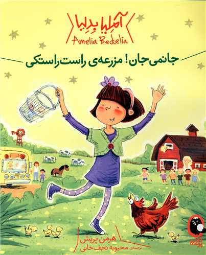 آملیا بدلیا (جانمی جان مزرعه راست راستکی)