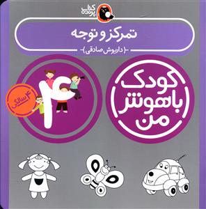 کودک باهوش من (تمرکز و توجه)(4 سالگی)