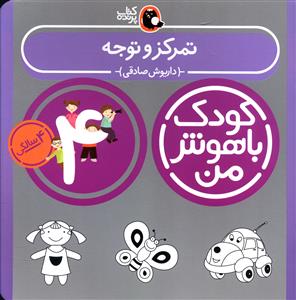 کودک باهوش من