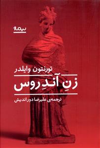 زن آندروس (نيماژ)