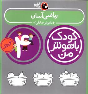 کودک باهوش من (ریاضی آسان)(4 سالگی)