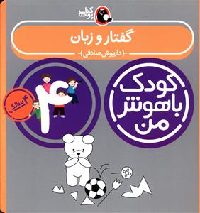 کودک باهوش من (گفتار و زبان)(4 سالگی)