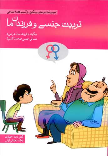 تربیت جنسی و فرزندان ما (جیبی)