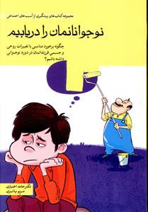 نوجوانانمان را دريابيم (مهرسا)