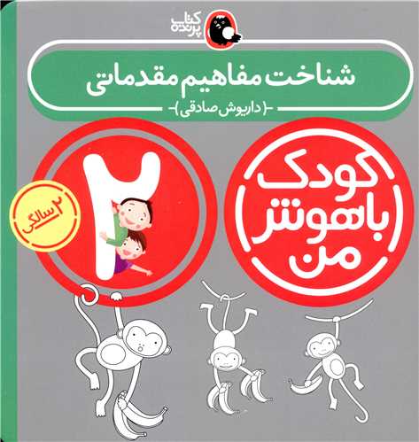 کودک باهوش من (شناخت مفاهیم مقدماتی)(2 سالگی)