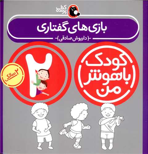 کودک باهوش من (بازی های گفتاری)(2 سالگی)