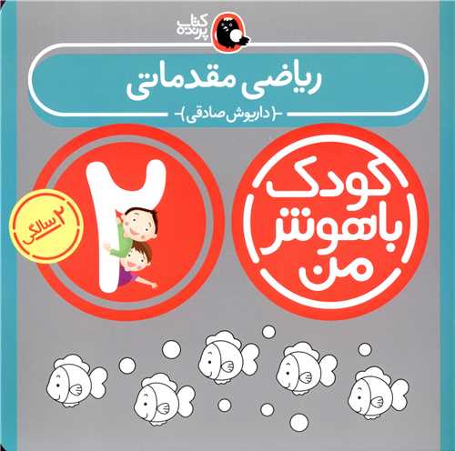 کودک باهوش من (ریاضی مقدماتی)(2 سالگی)